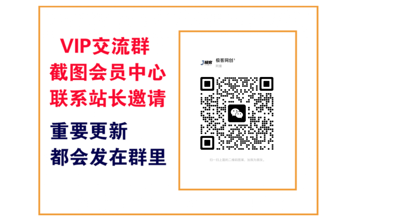 极客网创【VIP会员专属交流群】-极客网创