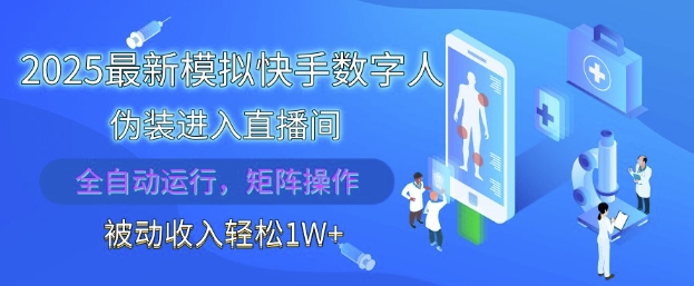 2025最新模拟快手数字人伪装进入直播间，全自动运行解放双手，可批量操作，被动收入轻松1W【揭秘】-极客网创