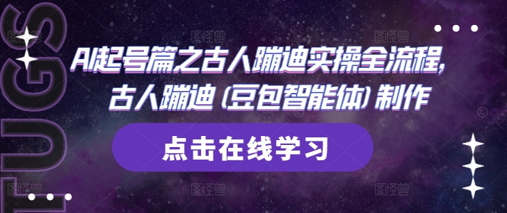 AI起号篇之古人蹦迪实操全流程，古人蹦迪(豆包智能体)制作-极客网创