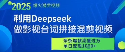 利用Deepseek做影视台词拼接混剪视频，条条爆款流量过W，单日变现多张-极客网创