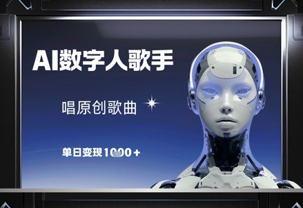 AI数字人歌手，唱原创歌曲，单日变现1k-极客网创