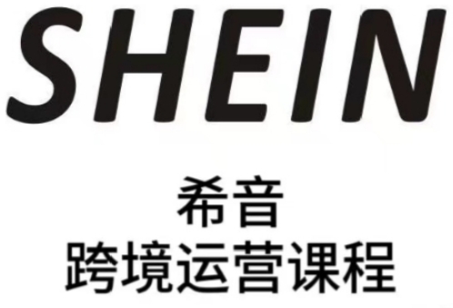 SHEIN希音全流程运营实战课，适合全托管与半托管模式卖家全面提升运营能力-极客网创