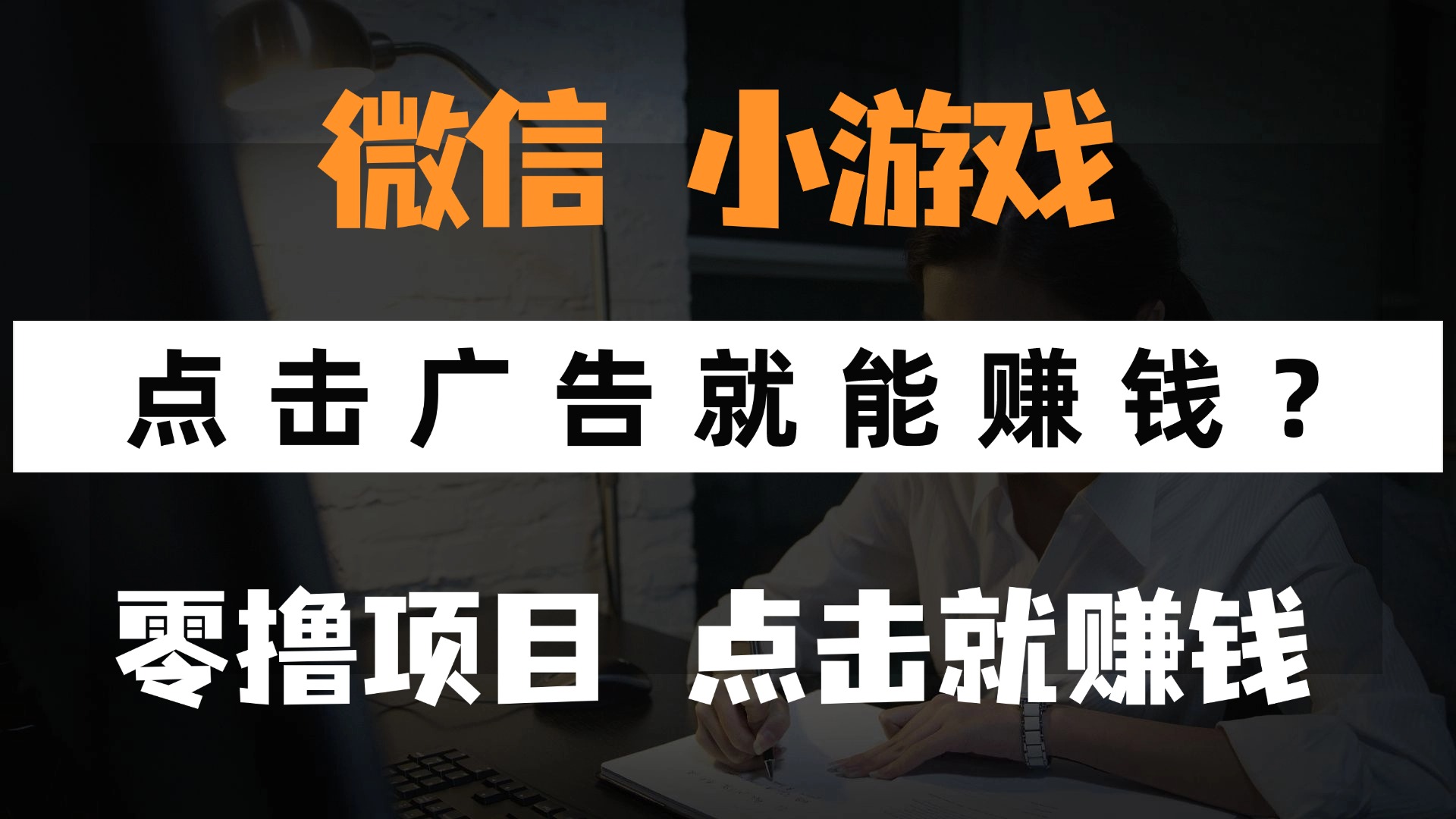 只需要看广告就能赚钱？微信小程序小游戏，0撸手机赚钱，甚至连游戏都…-极客网创