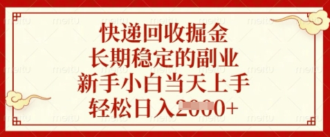 快递回收掘金，长期稳定的副业，新手小白当天上手，轻松日入数张【揭秘】-极客网创