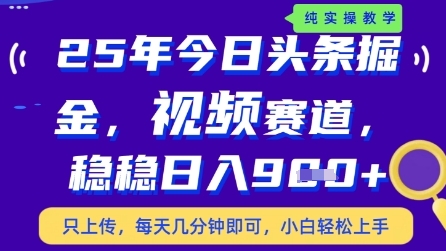 今日头条视频赛道最新玩法，每天十分钟，保底日入9张+【揭秘】-极客网创