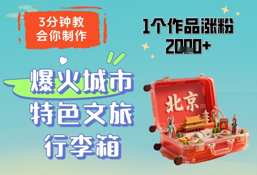 3分钟教会你，制作爆火城市特色文旅行李箱，1个作品涨粉2000+-极客网创
