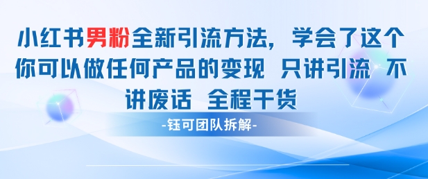 小红书男粉引流 学会了这个变现很容易，不讲废话全程针对男人的打法 全程干货-极客网创