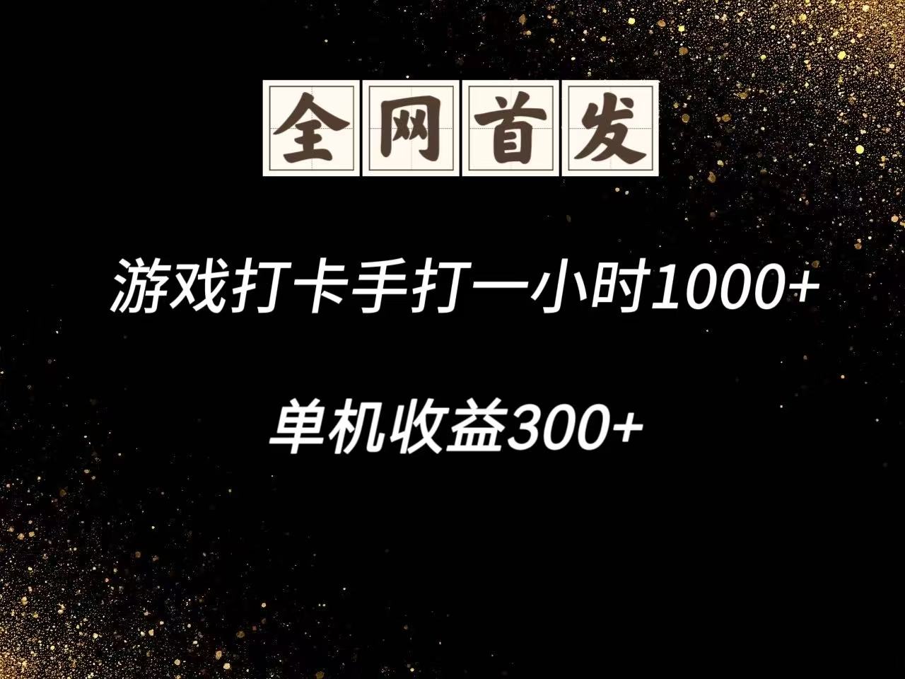 游戏打卡手打一小时1000+ 单机收益300+脚本不是市面上的战神和A+全网独家脚本-极客网创