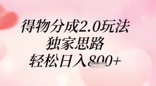 得物分成2.0玩法，独家思路，轻松日入8张+【揭秘】-极客网创
