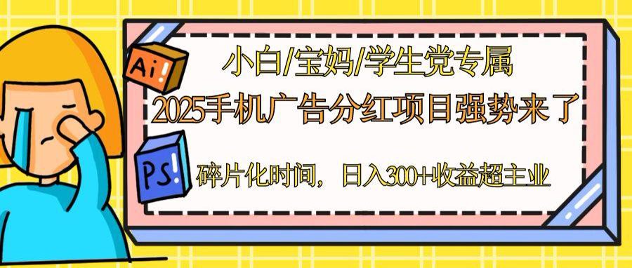 2025手机广告分红，一部手机日入300＋可矩阵！碎片化时间操作，副业超主业-极客网创