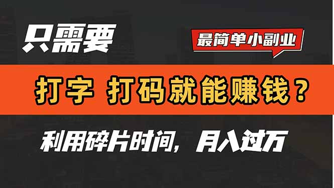 只需要打字，打码，就能赚钱？简单的赚钱小副业，利用碎片时间，月入过万-极客网创