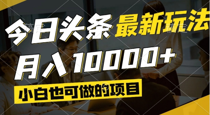 今日头条最新风口,视频掘金,小白也可月入过万,可以矩阵操作-极客网创