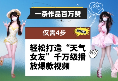 一条作品百万赞！ 只需4步，轻松打造“天气女友”千万级播放爆款视频-极客网创