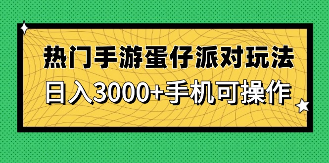 热门手游蛋仔派对玩法，日入3000+，手机可操作-极客网创