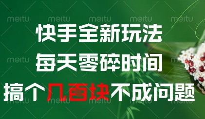 快手全新玩法，每天零碎时间搞个几张不成问题【揭秘】-极客网创