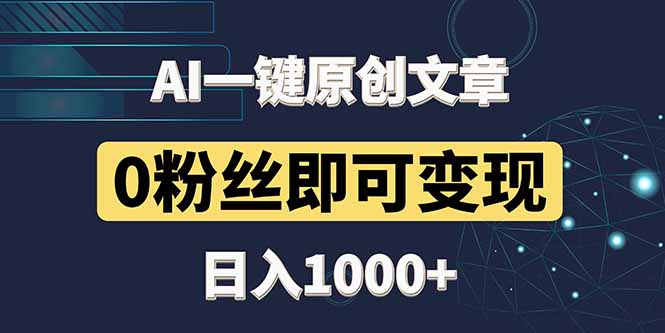最新AI一键头条原创文章，3分钟一条，0粉丝即可变现，日入1000+-极客网创