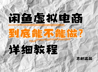 闲鱼虚拟电商，到底能不能做？详细教程-极客网创