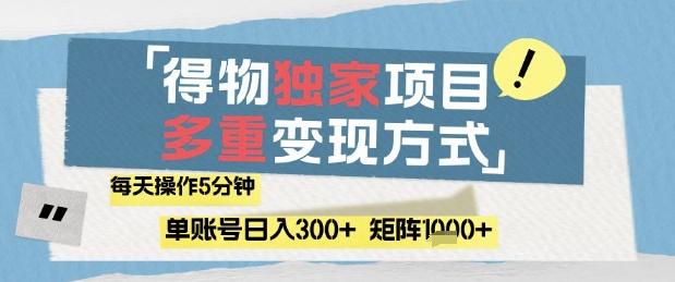 得物流量主，通过流量挣取收益，简单操作5分钟，日入3张，矩阵轻松日入1k+【揭秘】-极客网创