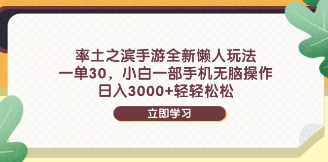 率土之滨手游全新懒人玩法，一单30，小白一部手机无脑操作，日入3000+…-极客网创