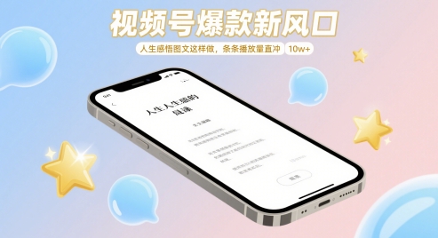 视频号爆款新风口，人生感悟图文这样做，条条播放量直冲 10w+-极客网创