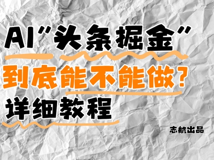 AI头条掘金是什么？还能不能做？详细讲解-极客网创