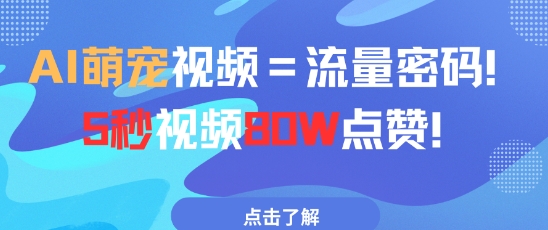AI萌宠视频=流量密码5秒视频80w点赞-极客网创