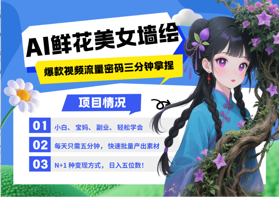 AI+墙绘+美女+鲜花 2025最火流量密码 爆款引流视频教程 小白三分钟学会 N种变现渠道-极客网创