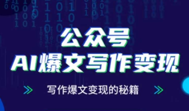 公众号AI爆文写作变现秘籍，零基础、指令、变现、涨粉必学的AI爆文写作课-极客网创
