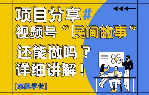 视频号“民间故事”是什么?还能不能做?怎么做?详细讲解-极客网创