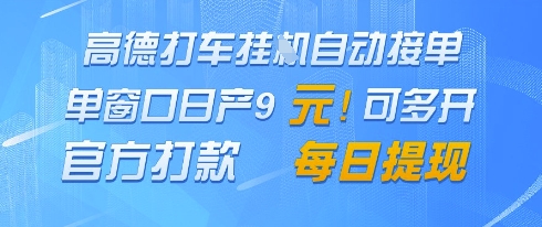 高德地图挂G接单，单窗口日产9元，官方打款，每日提现【揭秘】-极客网创