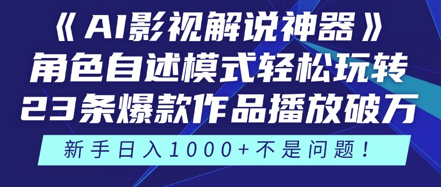 《AI影视解说神器》角色自述模式轻松玩转！23条爆款作品播放破万，3种…-极客网创