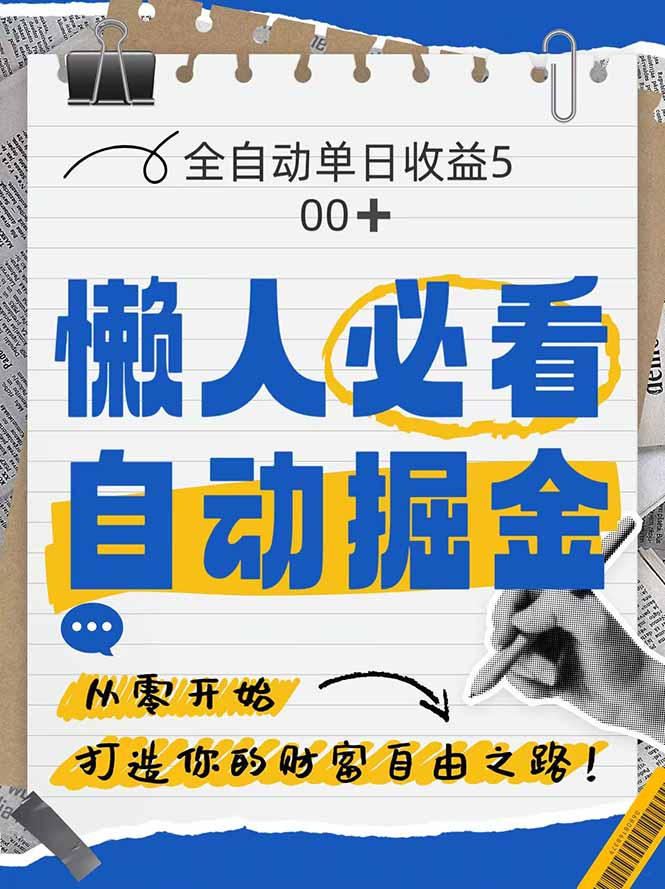 全网各大平台暴力掘金，通过独家自研软件单日疯狂捞金500+，纯小白10…-极客网创