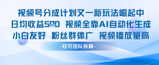视频号分成计划又一新玩法火爆日均收益5张-极客网创