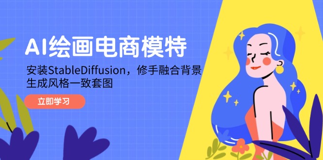 AI绘画电商模特，安装StableDiffusion，修手融合背景，生成风格一致套图-极客网创