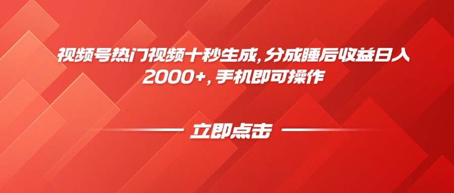 视频号热门视频十秒生成，分成睡后收益日入2000+，手机即可操作-极客网创