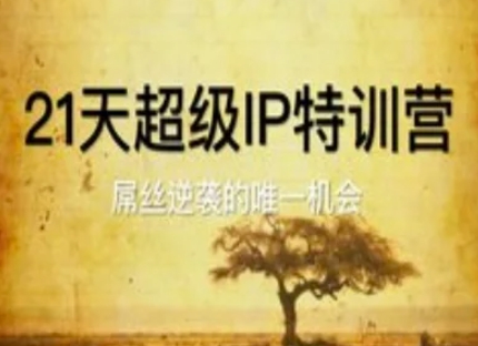 21天超级IP特训营，屌丝逆袭的唯一机会-极客网创