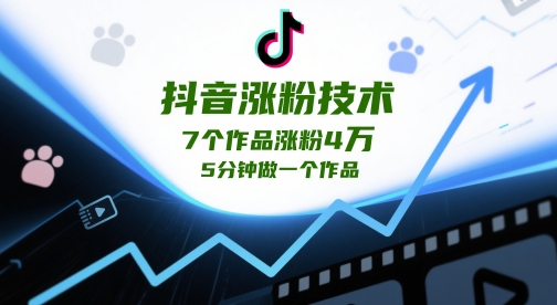 抖音涨粉技术，7个作品涨粉4W，5分钟做一个作品-极客网创