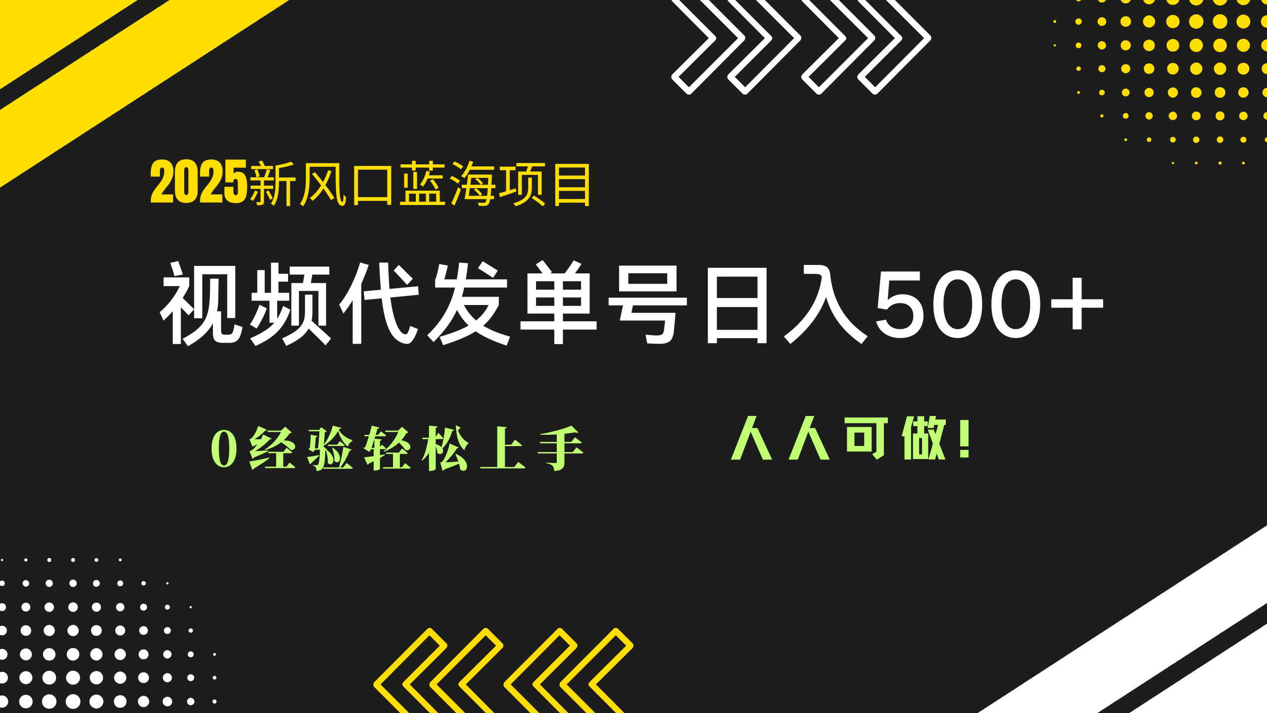 2025视频代发蓝海项目：0经验轻松上手，单号日入500+，人人可做！-极客网创
