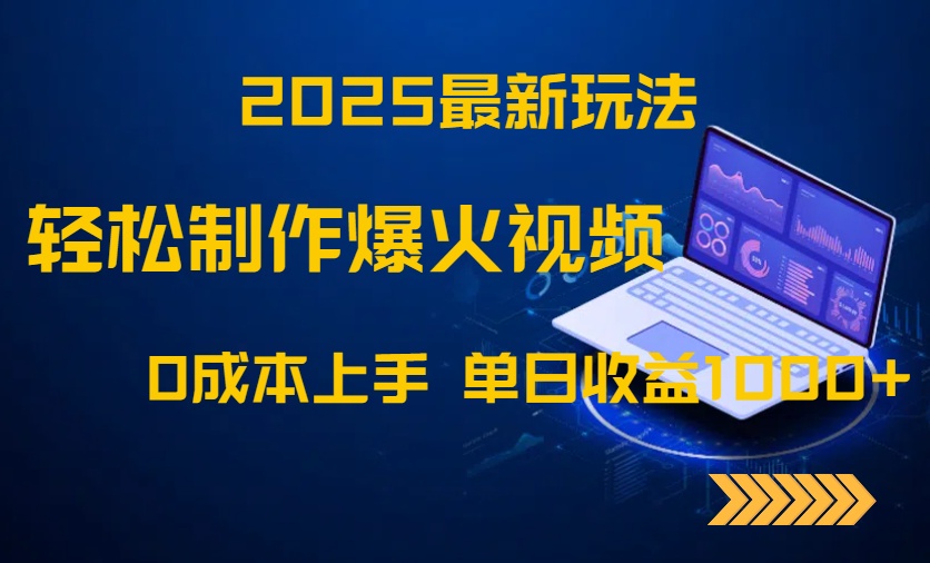 2025最新玩法！轻松制作爆火视频，0成本上手，单日收益1000+-极客网创