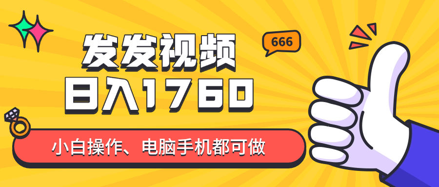 发发视频就能日入四位数？抖音爆火项目，小白也能学会内含教程-极客网创