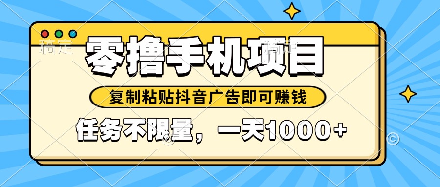 2025年最新手机零撸小项目，复制粘贴抖音广告即可赚钱，平台大水，任务…-极客网创