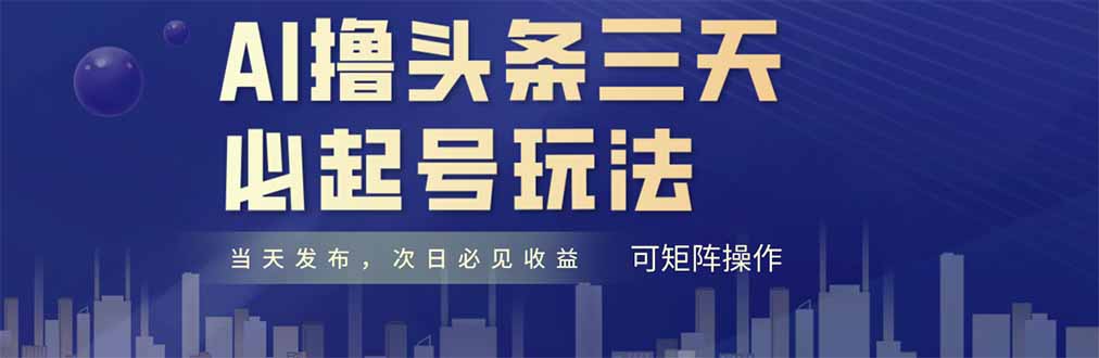 AI撸头条三天必起号，纯原创情感故事，每天搬砖十分钟，小白复制粘贴月…-极客网创
