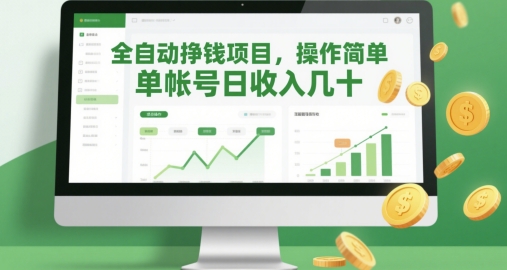 全自动挣钱项目，操作简单，单帐号日收入几十-极客网创