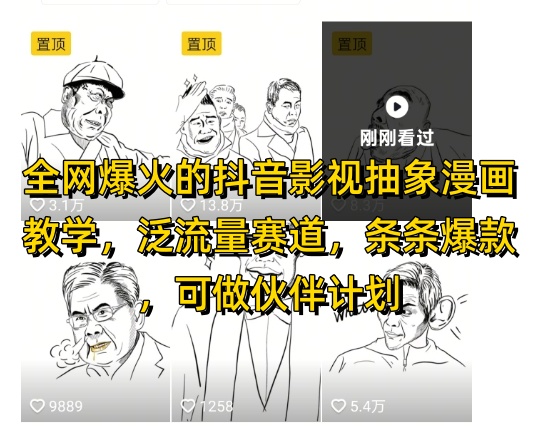 全网爆火的抖音影视抽象漫画教学，泛流量赛道，条条爆款，可做抖音伙伴计划视频号分成等-极客网创