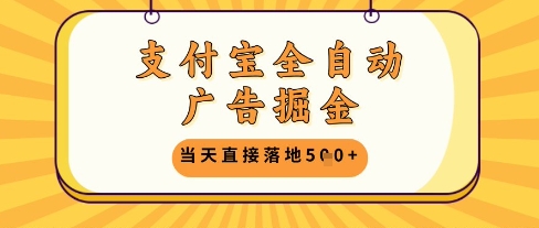 支付宝全自动广告掘金单机日入5张+【揭秘】-极客网创