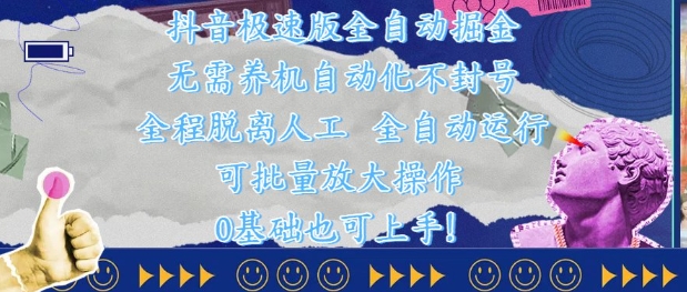 抖音极速版全自动掘金 ，无需养机、自动化不封号，全程脱离人工，全自动运行【揭秘】-极客网创
