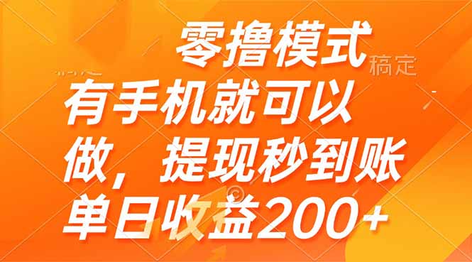 零撸模式 有手机就可以做，提现秒到账单日收益200+-极客网创