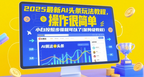 2025最新AI头条玩法教程，操作很简单，小白按照步骤就可以了(保姆级教程)-极客网创