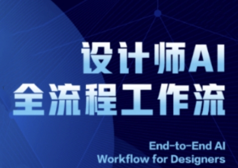 2025设计师AI全流程工作流，系统讲解ComfyUI的AI绘图全流程-极客网创