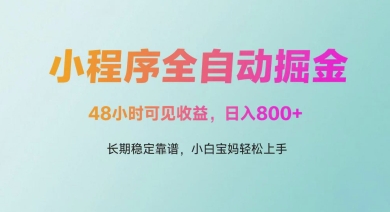 微信小程序全自动掘金，48小时可见收益，日入多张，长期稳定靠谱，小白宝妈轻松上手【揭秘】-极客网创